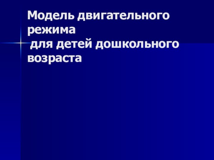 Модель двигательного режима   для детей дошкольного возраста  