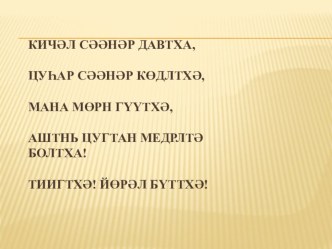 Открытый урок К/ө: Намр. Намрин йиртмҗ план-конспект урока (4 класс)