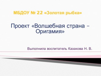 Волшебная страна – Оригами план-конспект занятия по аппликации, лепке (старшая группа)