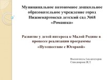 Развитие у детей интереса к Малой Родине в процессе реализации программы Путешествие с Югоркой презентация по окружающему миру