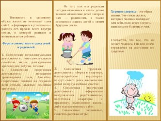 Памятка для родителей Формирование здорового образа жизни у ребенка консультация (старшая группа)