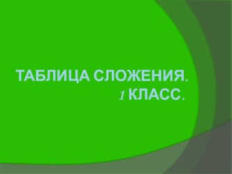 Таблица сложения презентация к уроку по математике (1 класс) по теме