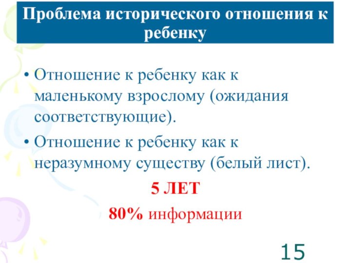 Проблема исторического отношения к ребенкуОтношение к ребенку как к маленькому взрослому (ожидания