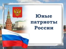 Педагогический совет Патриотическое воспитание детей дошкольного возраста учебно-методический материал ( группа)