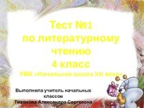 Тест по литературному чтению №1 в 4 классе. презентация к уроку по чтению (4 класс) по теме