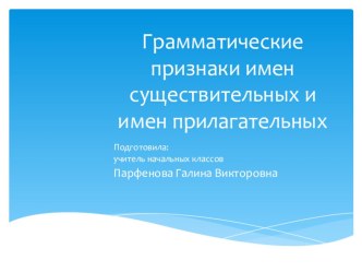 Презентация по русскому языку Части речи.Синонимы и антонимы презентация к уроку по русскому языку по теме