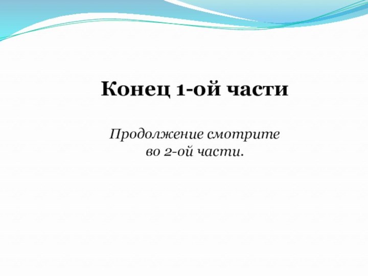 Конец 1-ой частиПродолжение смотрите во 2-ой части.