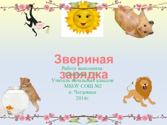 Презентация Звериная зарядка. презентация к уроку по зож (1 класс)