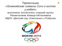 презентация Символы Сочи в гостях у ребят презентация к занятию по окружающему миру (старшая группа)