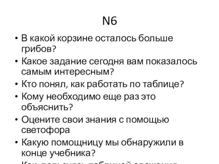 N6В какой корзине осталось больше грибов?Какое задание сегодня вам показалось самым интересным?Кто