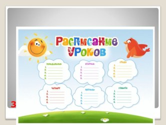 raspisanie urokov 3 klass