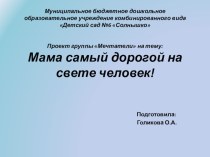 Мама самый дорогой на свете человек. презентация к занятию (средняя группа) по теме