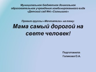 Мама самый дорогой на свете человек. презентация к занятию (средняя группа) по теме