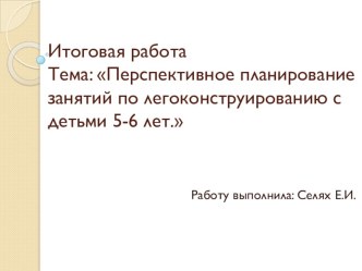 Перспективное планирование занятий по легоконструированию с детьми 5-6 лет. календарно-тематическое планирование по конструированию, ручному труду (старшая группа)