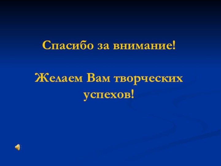 Спасибо за внимание!  Желаем Вам творческих успехов!