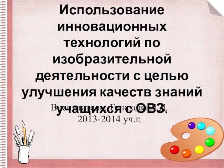 Использование инновационных технологий по изобразительной деятельности с целью улучшения качеств знаний учащихся