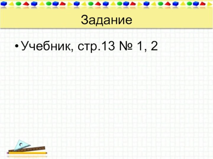 ЗаданиеУчебник, стр.13 № 1, 2