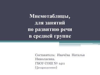 Занятие по развитию речи детей среднего дошкольного возраста при помощи мнемотаблиц по сказке  Теремок. план-конспект занятия по развитию речи (средняя группа)