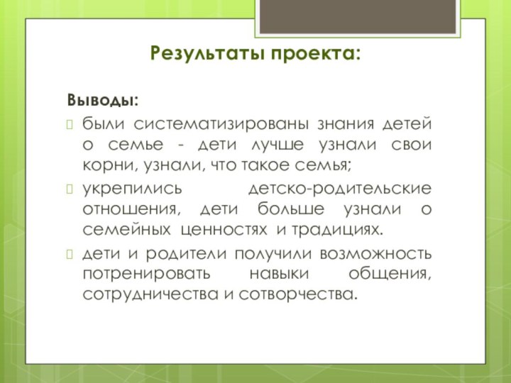 Результаты проекта: Выводы:были систематизированы знания детей о семье - дети лучше узнали