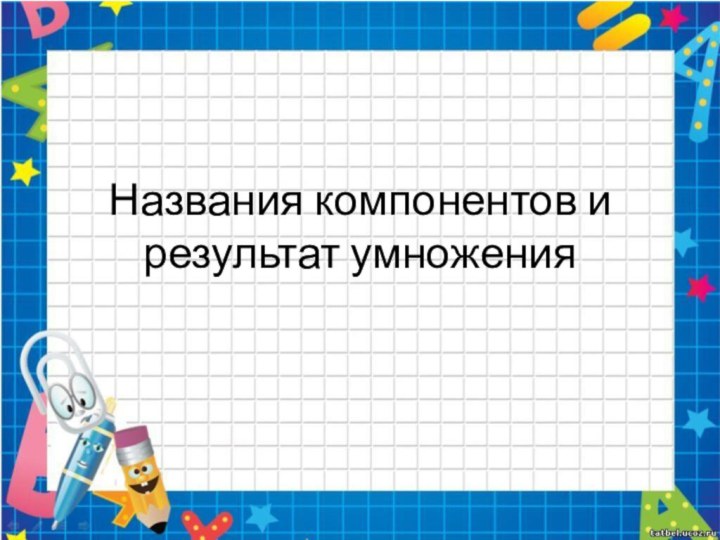 Названия компонентов и результат умножения