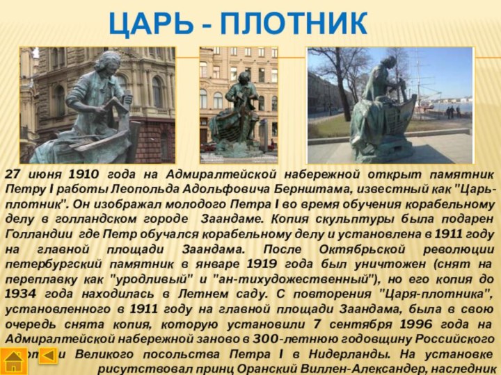 цаРь - ПЛОТНИК27 июня 1910 года на Адмиралтейской набережной открыт памятник Петру