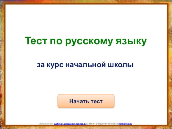 Начать тестИспользован шаблон создания тестов в шаблон создания тестов в PowerPointТест по