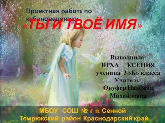 Презентация ученицы по кубановедению: Ты и твоё имя. презентация к уроку (3 класс)