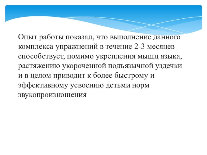 Опыт работы показал, что выполнение данного комплекса упражнений в течение 2-3 месяцев