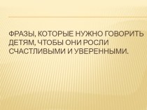 Презентация для выступления на родительском собрании Что нужно говорить ребенку консультация