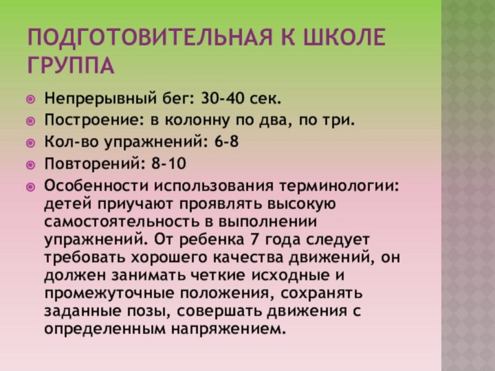 Подготовительная к школе группаНепрерывный бег: 30-40 сек.Построение: в колонну по два, по