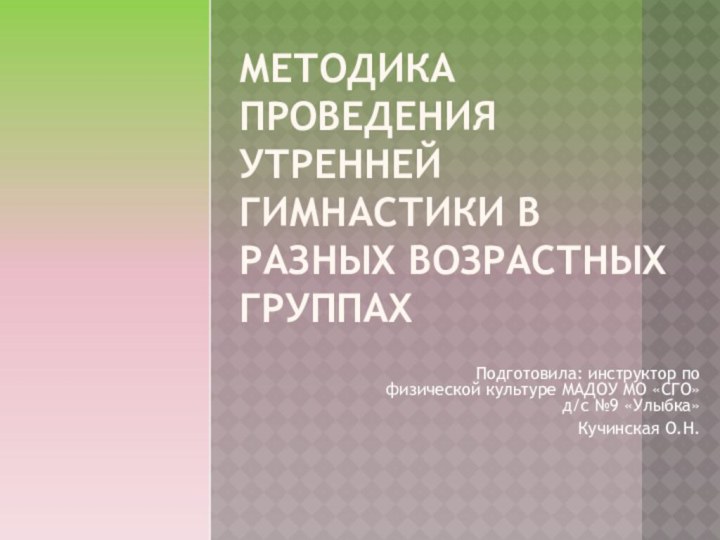 Методика проведения утренней гимнастики в разных возрастных группах Подготовила: инструктор по физической