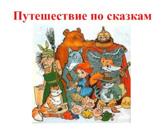 Путешествие по сказкам презентация к уроку по чтению (1 класс) по теме