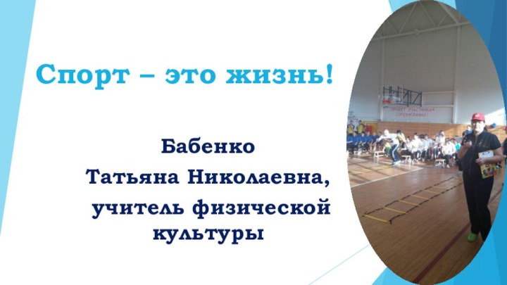 Спорт – это жизнь!Бабенко Татьяна Николаевна, учитель физической культуры