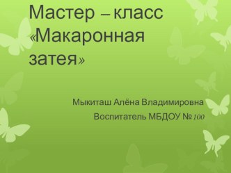 Использование макаронной техники в работе с дошкольниками презентация по аппликации, лепке