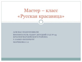 Мастер-класс по аппликации из ажурных салфеток Русская красавица презентация к уроку по аппликации, лепке (подготовительная группа)