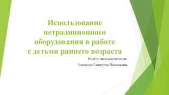 Использование нетрадиционного оборудования в работе с детьми раннего возраста презентация