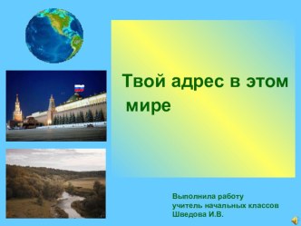 урок №1 конспект и презентация Твой адрес в этом мире. Земля план-конспект урока по окружающему миру (1 класс)