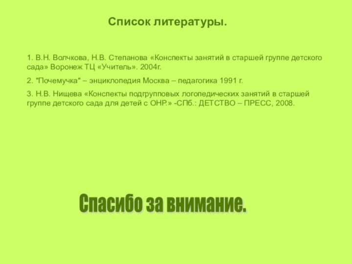 Список литературы.1. В.Н. Волчкова, Н.В. Степанова «Конспекты занятий в старшей группе детского