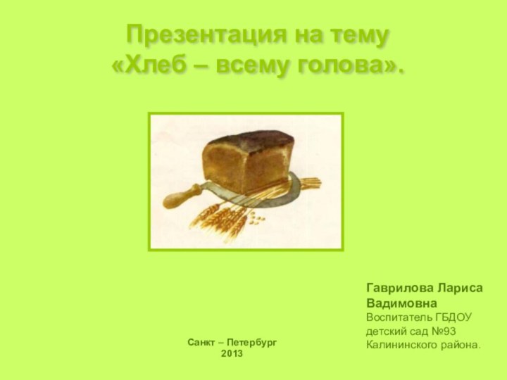 Гаврилова Лариса ВадимовнаВоспитатель ГБДОУ детский сад №93Калининского района.Санкт – Петербург2013Презентация на тему