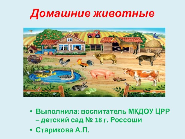 Домашние животныеВыполнила: воспитатель МКДОУ ЦРР – детский сад № 18 г. Россоши Старикова А.П.