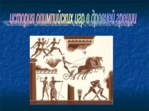 История олимпийских игр. Презентация к уроку по окружающему миру. 4 класс презентация к уроку по окружающему миру (4 класс)