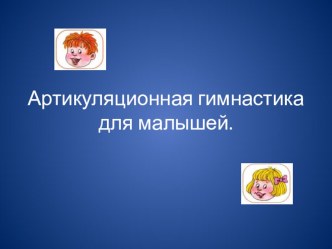 Артикуляционная гимнастика для малышей презентация к уроку по теме