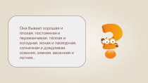 Что такое погода? план-конспект урока по окружающему миру (1 класс)