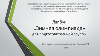 Лэпбук Зимняя олимпиада для подготовительной группы презентация к уроку (подготовительная группа)