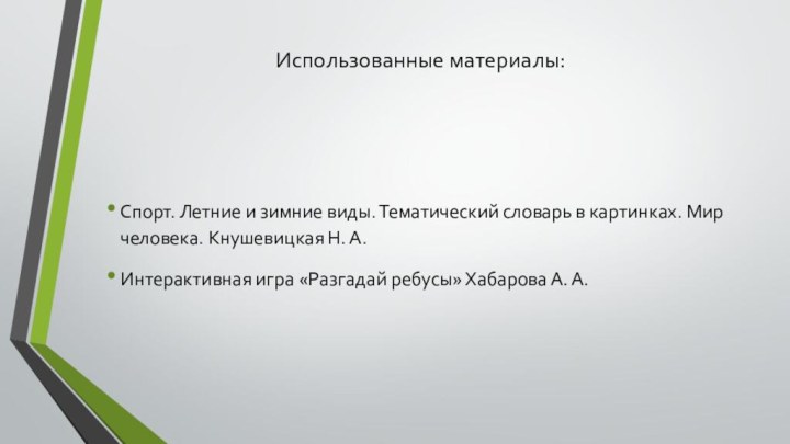 Использованные материалы:Спорт. Летние и зимние виды. Тематический словарь в картинках. Мир человека.