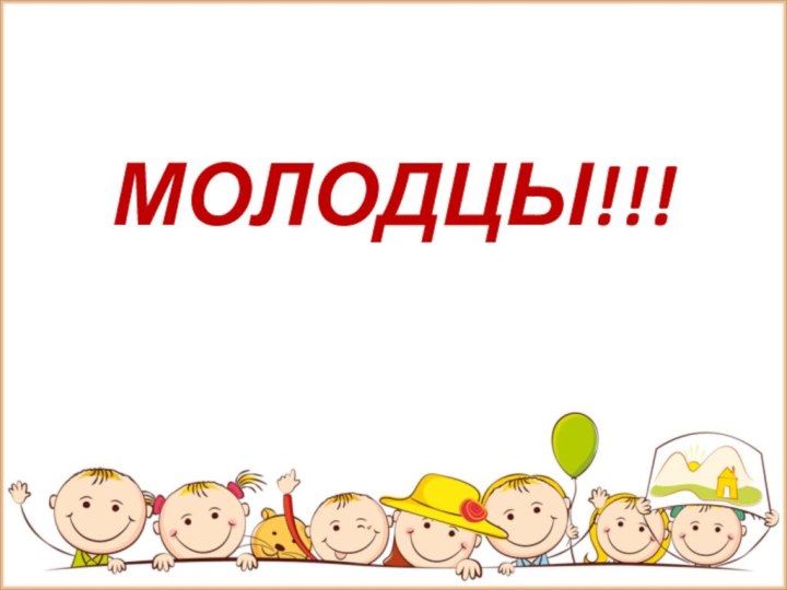 МОЛОДЦЫ!!!