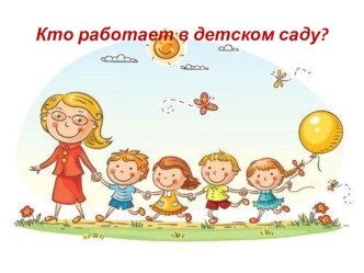Презентация Загадки о сотрудниках ДОУ презентация