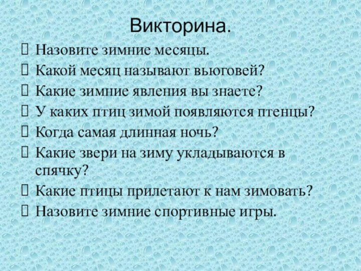 Викторина.Назовите зимние месяцы.Какой месяц называют вьюговей?