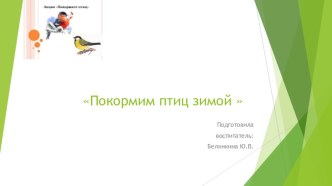 Презентация Покормим птиц зимой презентация к уроку по окружающему миру (младшая группа) по теме