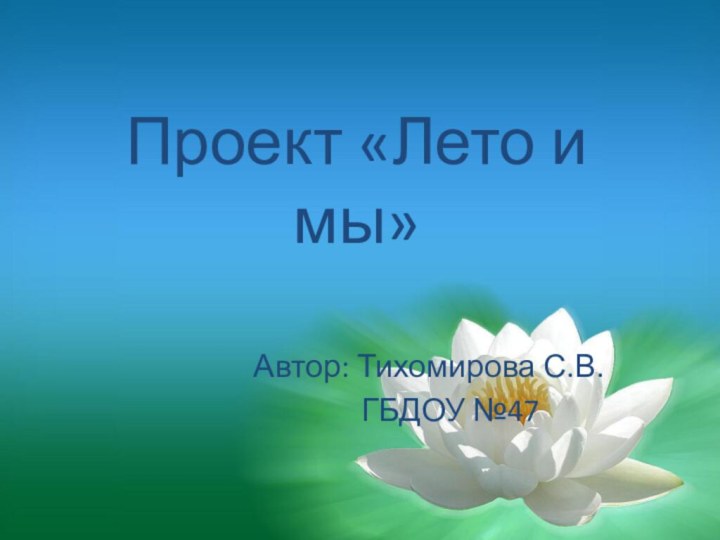 Проект «Лето и мы»